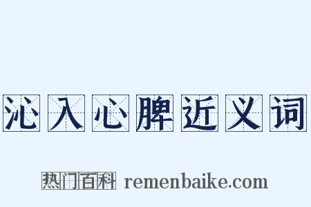 沁入心脾近义词是什么意思的图片